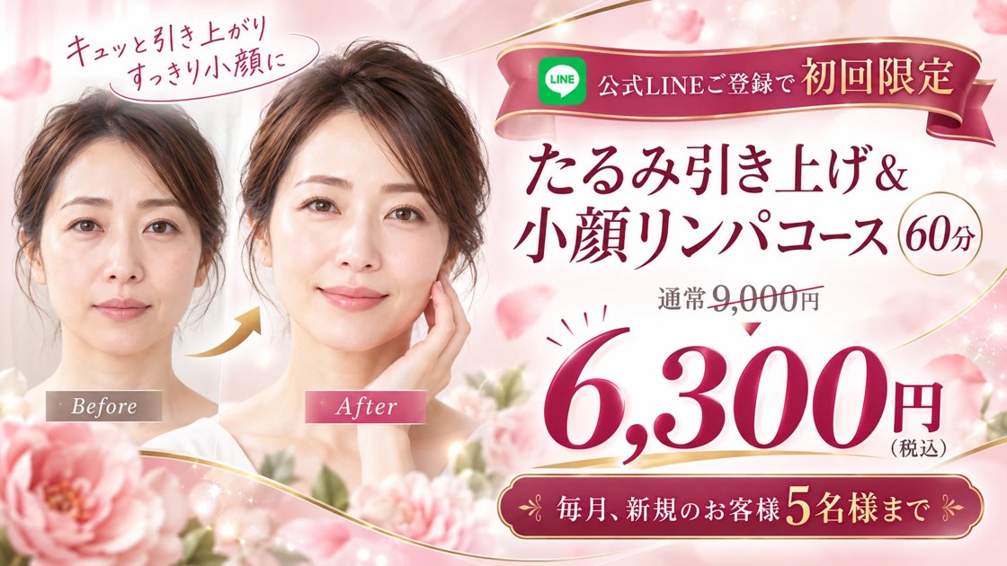 公式LINEご登録で初回限定。たるみ引き上げ＆小顔リンパコース60分、通常9,000円が6,300円（税込）。毎月、新規のお客様5名様まで